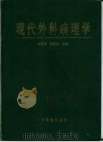 现代外科病理学（1998 PDF版）