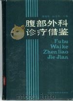 腹部外科诊疗借鉴（1989 PDF版）