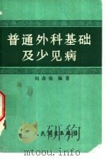 普通外科基础少见病（1986 PDF版）