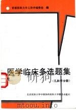 医学临床多选题集  儿科学分册（1995 PDF版）