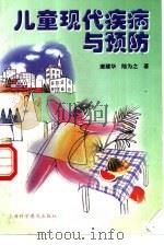 儿童现代疾病与预防（1999 PDF版）