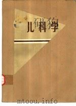儿科学  第2版（1979 PDF版）