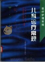 儿科诊疗常规（1999 PDF版）