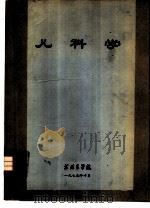 儿科学（1975 PDF版）