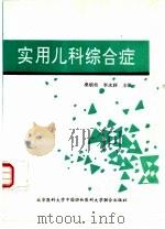 实用儿科综合征（1993 PDF版）