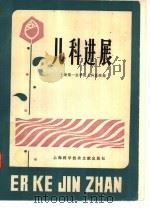 儿科进展（1981 PDF版）