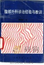 腹部外科诊治经验与教训 1995 PDF电子版封面 780020555X 胡永熹著