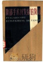 腹部手术并发症的防治（1982 PDF版）