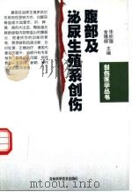 腹部及泌尿生殖系创伤（1999 PDF版）