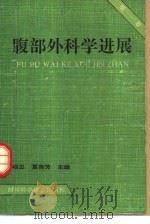 腹部外科学进展  第1卷（1992 PDF版）