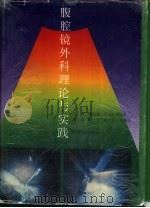 腹腔镜外科理论与实践（1995 PDF版）