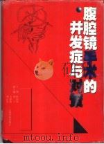 腹腔镜手术的并发症与对策 1997 PDF电子版封面 7541609994 陈训如主编