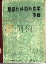 腹部外科的形态学基础（1982 PDF版）