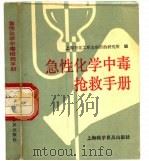 急性化学中毒抢救手册（1990 PDF版）
