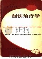 创伤治疗学（1982 PDF版）
