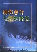 创伤愈合与组织修复（1998 PDF版）