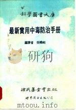 最新实用中毒防治手册（1989 PDF版）
