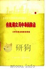 有机磷农药中毒的防治（1978 PDF版）