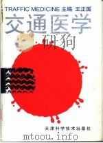交通医学 1997 PDF电子版封面 7530821830 王正国主编