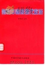 急性中毒的现代救治（1996 PDF版）