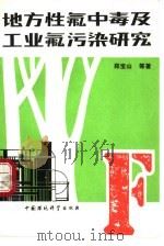 地方性氟中毒及工业氟污染研究（1992 PDF版）