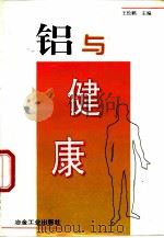 铝与健康（1996 PDF版）