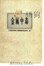 金属中毒  参考资料（1977 PDF版）