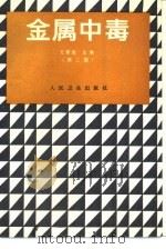 金属中毒  第2版（1977 PDF版）