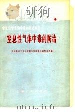 窒息性气体中毒的防治（1979 PDF版）