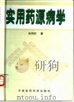 实用药源病学（1997 PDF版）