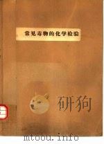 常见毒物的化学检验（ PDF版）