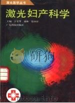 激光妇产科学（1996 PDF版）