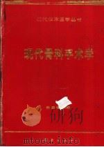 现代骨科手术学（1997 PDF版）