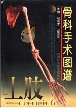 骨科手术图谱  上肢（1995 PDF版）