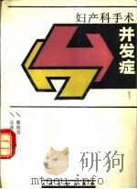 妇产科手术并发症（1992 PDF版）