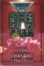 妇产科查房手册（1999 PDF版）