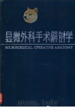 显微外科手术解剖学（1989 PDF版）