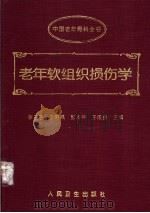 老年软组织损伤学（1996 PDF版）