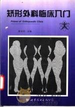 矫形外科临床入门（1996 PDF版）