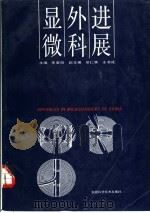显微外科进展（1989 PDF版）