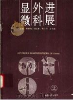 显微外科进展  第2卷（1993 PDF版）