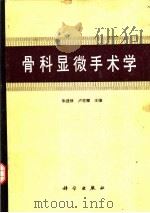 骨科显微手术学 1985 PDF电子版封面 14031·79 卢世璧,朱盛修主编;朱家恺,张伯勋编著