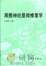 周围神经显微修复学（1991 PDF版）