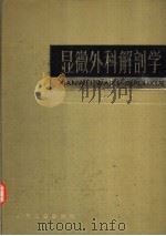 显微外科解剖学（1984 PDF版）