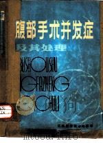 腹部手术并发症及其处理（1981 PDF版）