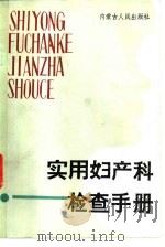 实用妇产科检查手册（1987 PDF版）