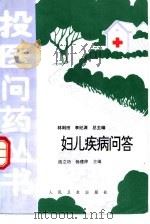 妇儿疾病问答（1996 PDF版）
