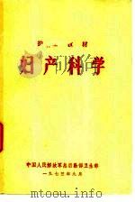 妇产科学 1974 PDF电子版封面 中国人民解放军总后勤部卫生部