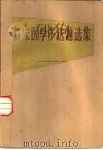 临床医学多选题选集  妇产科学多选题（1983 PDF版）