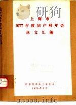 上海市1977年度妇产科年会论文汇编（1978 PDF版）